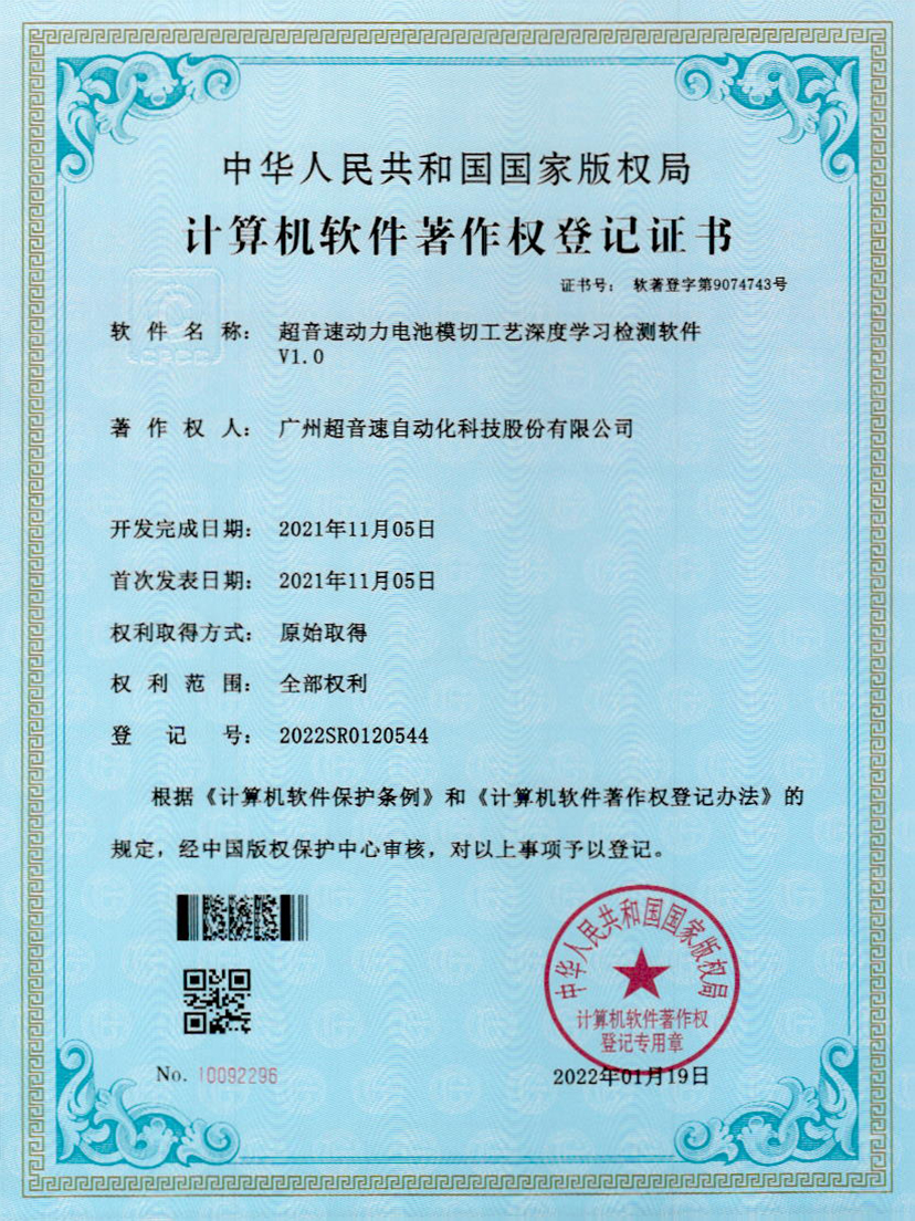 08-耀世娱乐动力电池模切工艺深度学习检测软件V1.0