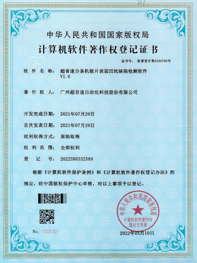 29-耀世娱乐分条机极片表面凹坑缺陷检测软件V1.0