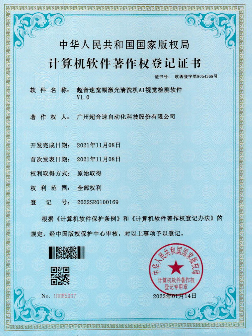 10-耀世娱乐宽幅激光清洗机AI视觉检测软件V1.0