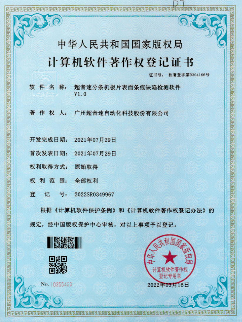 34-耀世娱乐分条机极片表面条痕缺陷检测软件V1.0