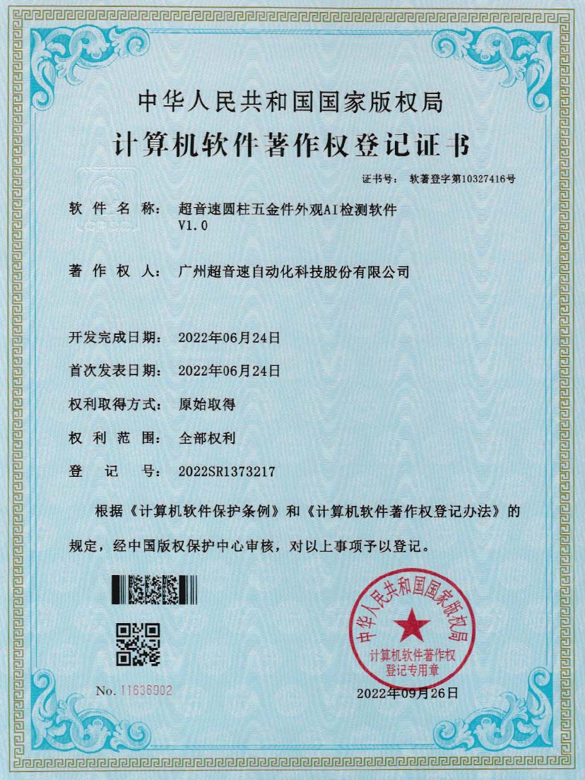6-耀世娱乐圆柱五金件外观AI检测软件V1.0