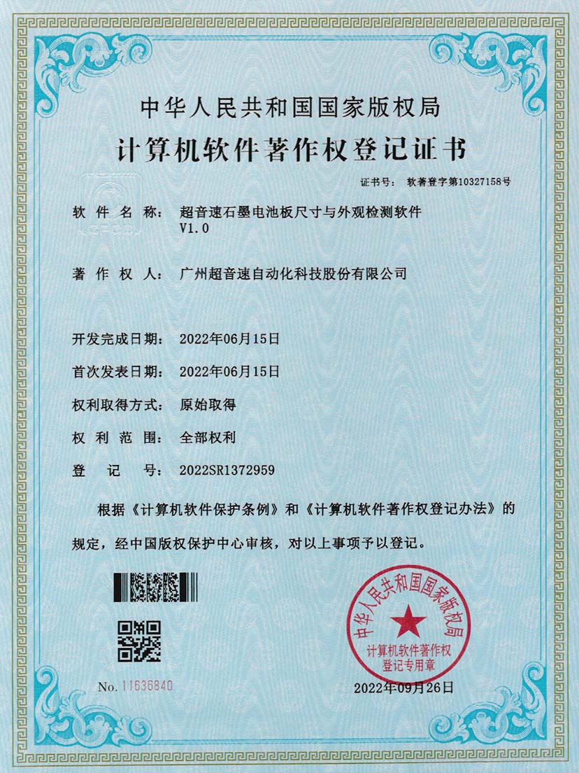 5-耀世娱乐石墨电池板尺寸和外观检测软件V1.0