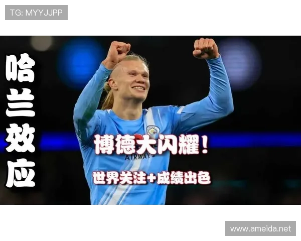 哈兰德家族在足球界的传承与贡献持续受到关注