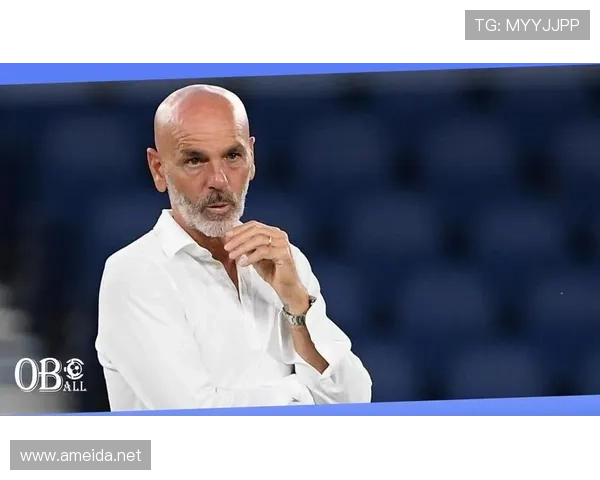 米兰主帅皮奥利战术风格解析：注重攻守平衡与边路推进