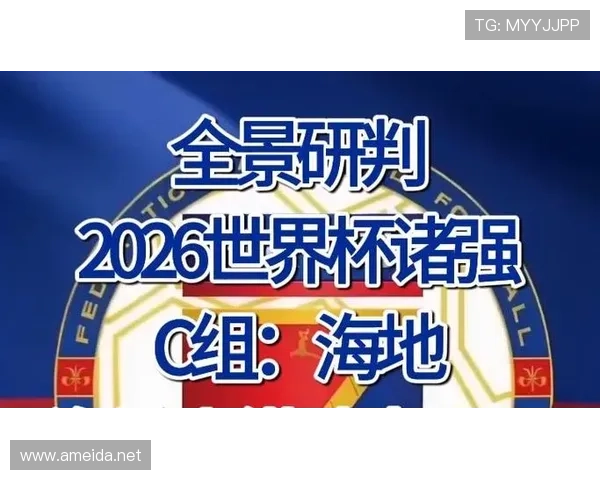 海地队冲击2026世界杯之路 加勒比黑马能否创造历史